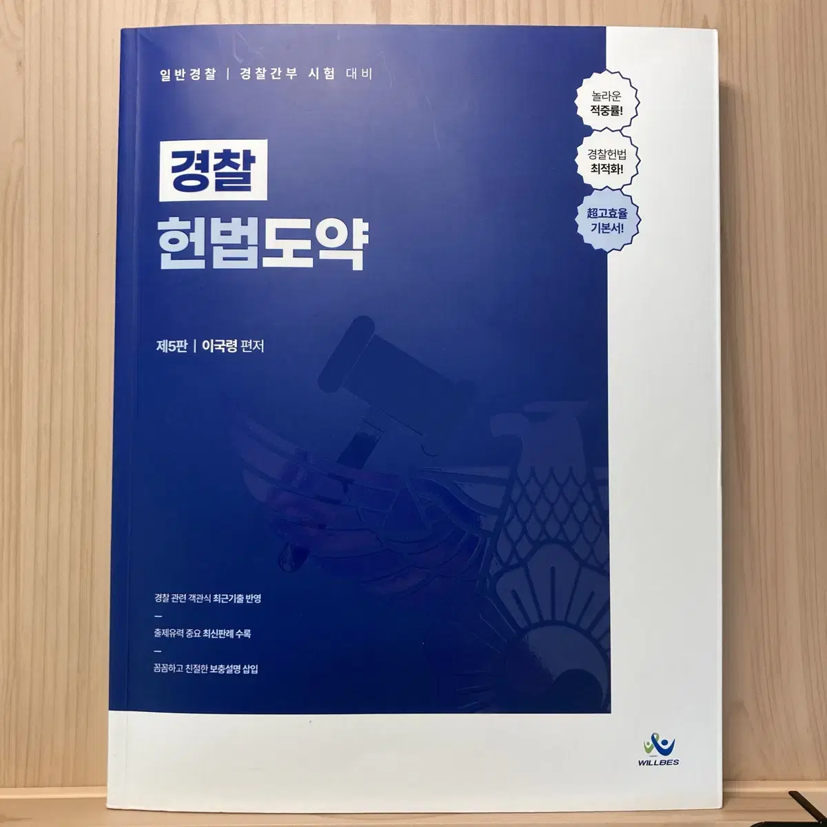 이국령 경찰 헌법도약 제5판